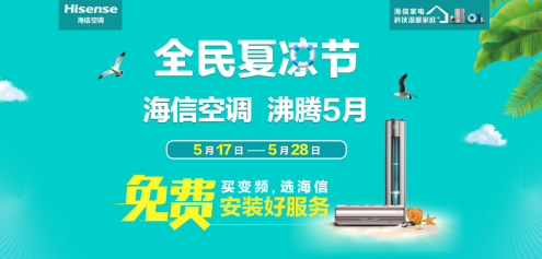 海信空調(diào)發(fā)起全民夏涼節(jié) 多重鉅惠出擊加熱市場